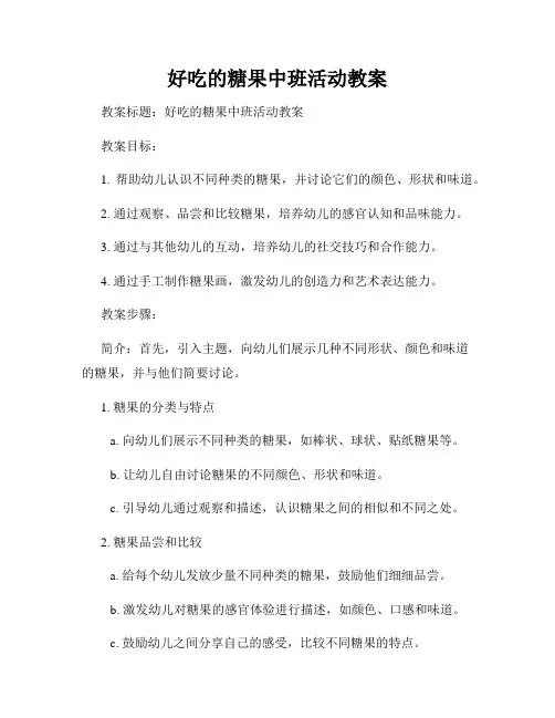 好吃的糖果中班活动教案