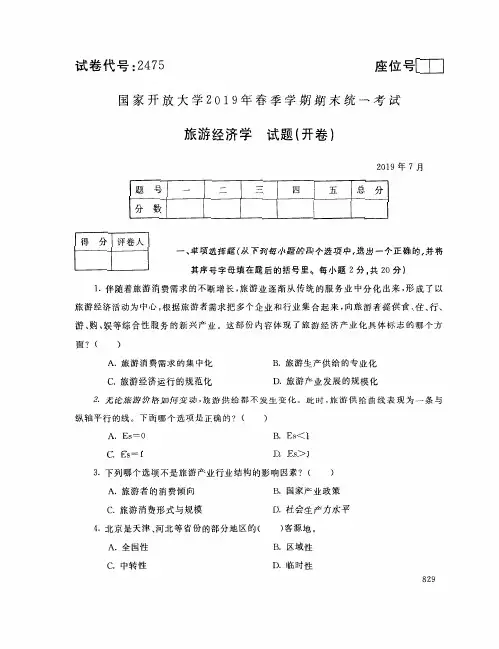 旅游经济学-国家开放大学2019年春季期末统一考试( 试题+答案) 专科