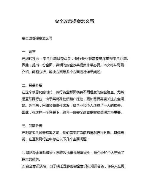 安全改善提案怎么写