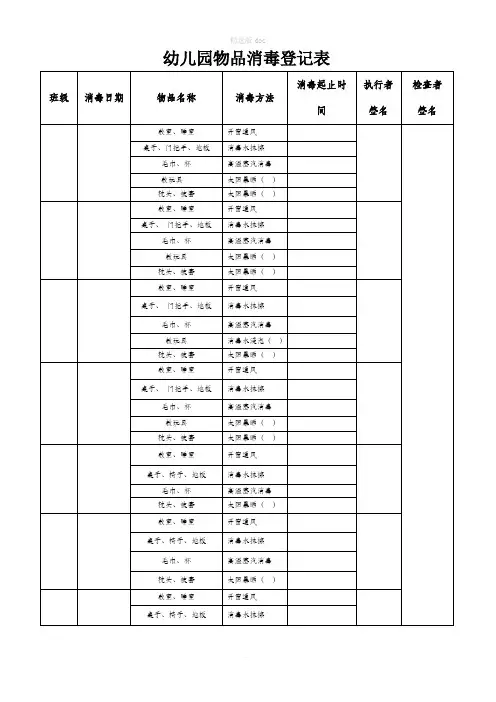 幼儿园物品消毒登记表