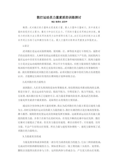 散打运动员力量素质的训练探讨
