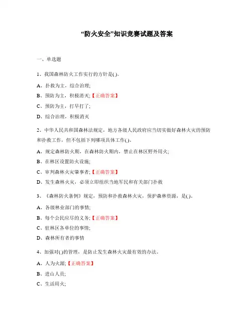 “防火安全”知识竞赛试题及答案