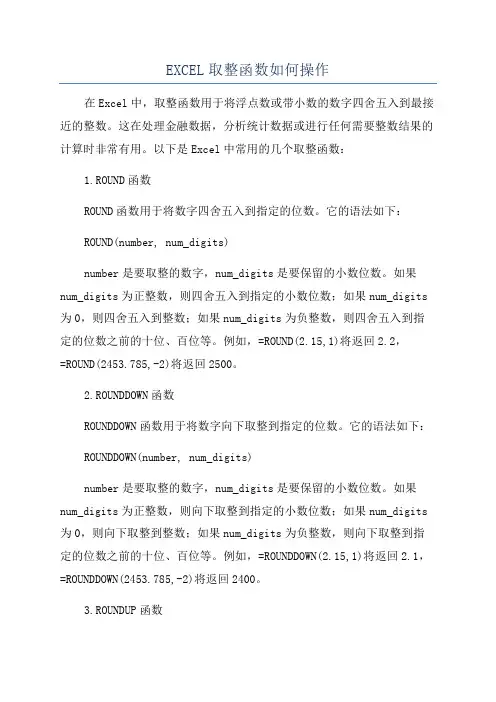 EXCEL取整函数如何操作