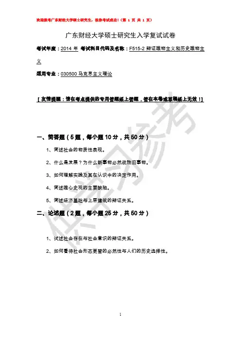 广东财经大学研究生入学考试真题F515-2辩证唯物主义和历史唯物主义