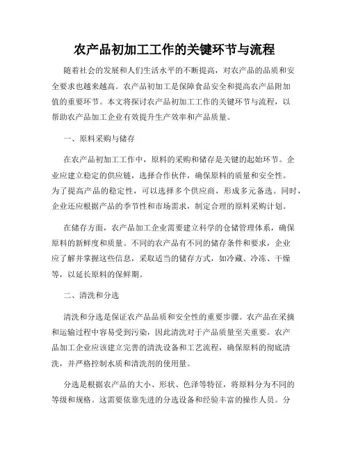 农产品初加工工作的关键环节与流程