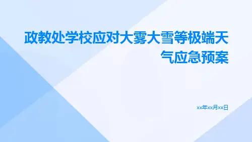 政教处学校应对大雾大雪等极端天气应急预案