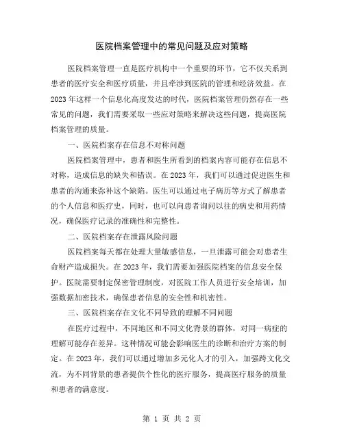 医院档案管理中的常见问题及应对策略
