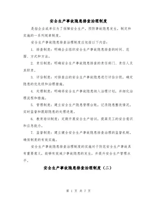 安全生产事故隐患排查治理制度(三篇)