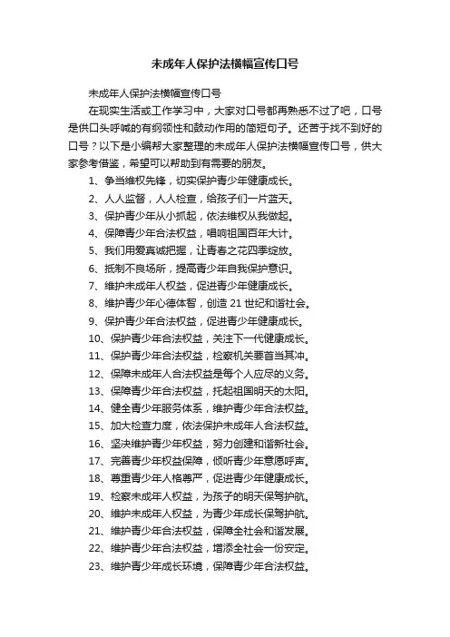 未成年人保护法横幅宣传口号