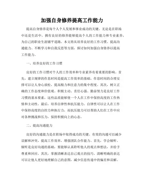 加强自身修养提高工作能力
