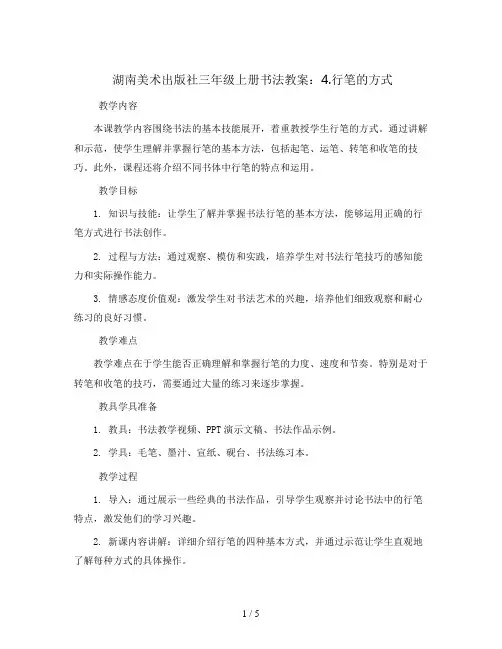 湖南美术出版社三年级上册书法教案：4.行笔的方式