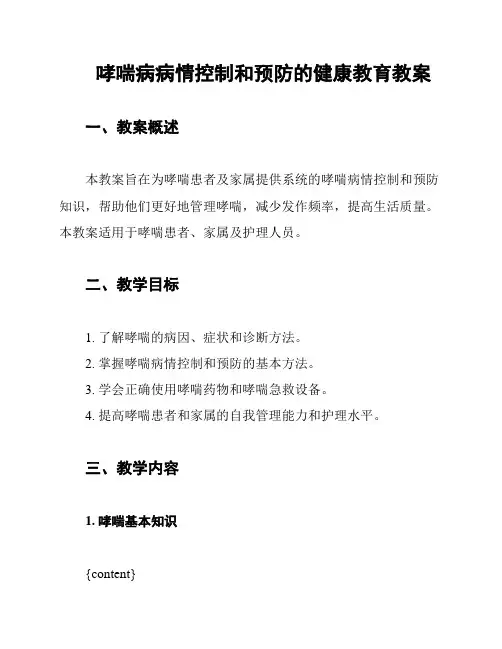 哮喘病病情控制和预防的健康教育教案