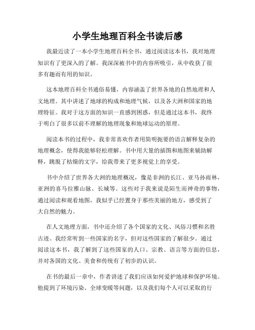 小学生地理百科全书读后感