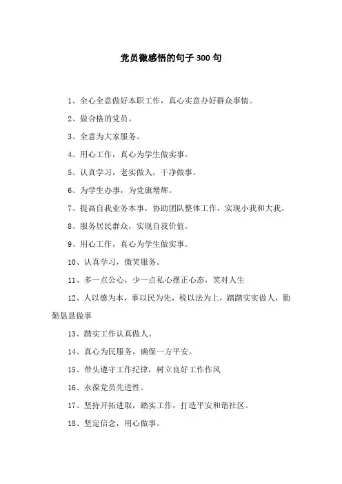 党员微感悟的句子300句