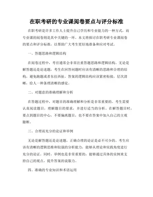 在职考研的专业课阅卷要点与评分标准