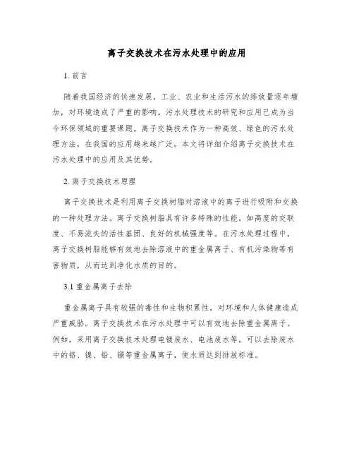 离子交换技术在污水处理中的应用