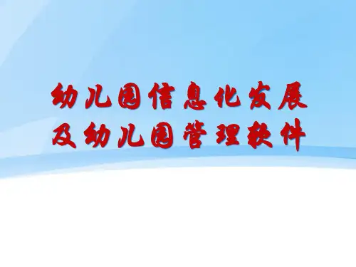 幼儿园的信息化发展PPT课件