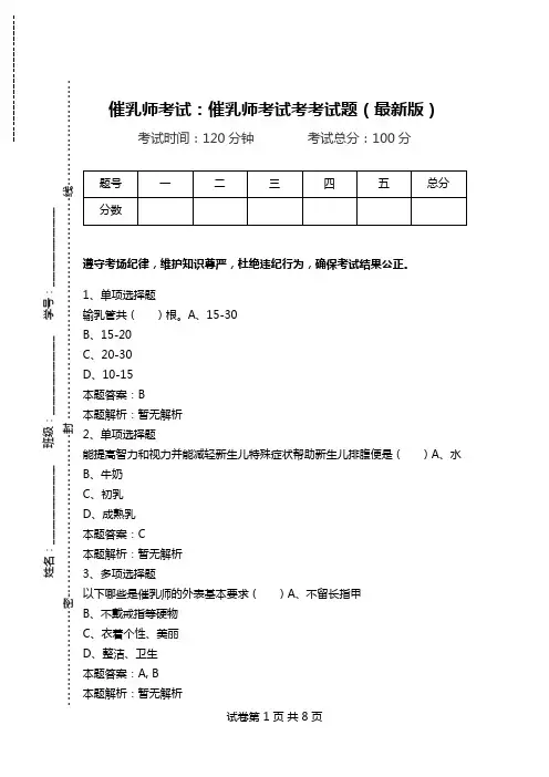 催乳师考试：催乳师考试考考试题(最新版).doc