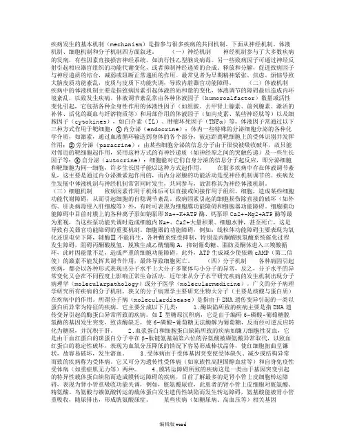 疾病发生的基本机制