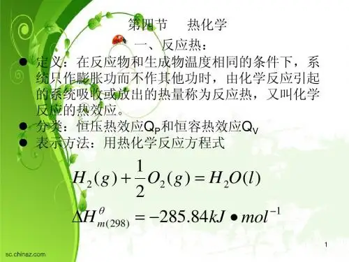 第一章 反应热