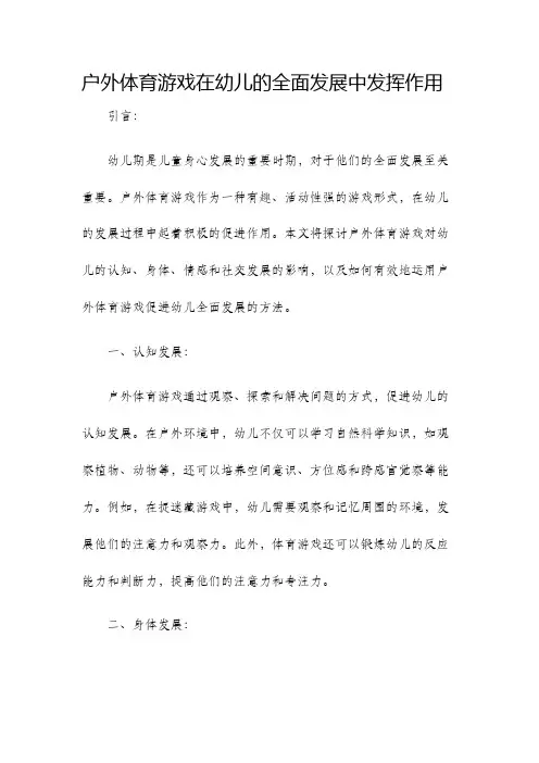 户外体育游戏在幼儿的全面发展中发挥作用