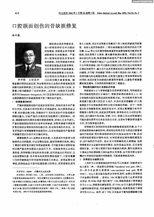 口腔颌面创伤的骨缺损修复