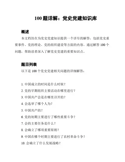 100题详解：党史党建知识库