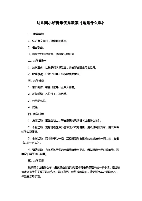 幼儿园小班音乐优秀教案《这是什么车》