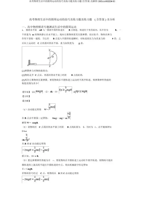 高考物理生活中的圆周运动的技巧及练习题及练习题(含答案)及解析(20211108222648)