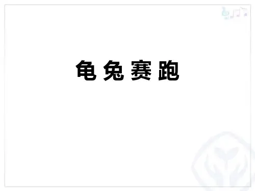 《龟兔赛跑》PPT教学课件