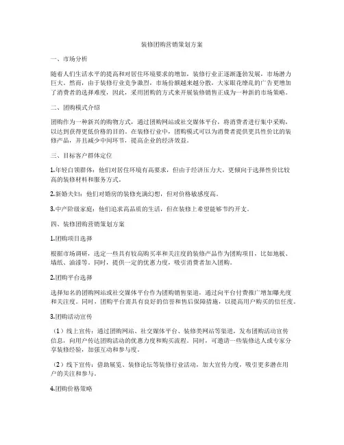 装修团购营销策划方案