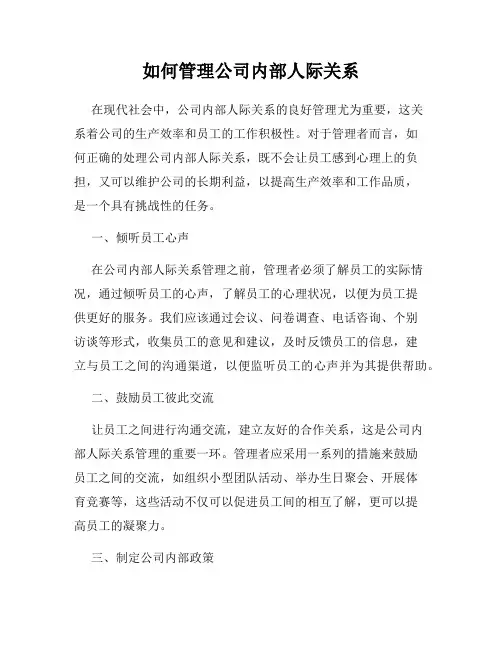如何管理公司内部人际关系