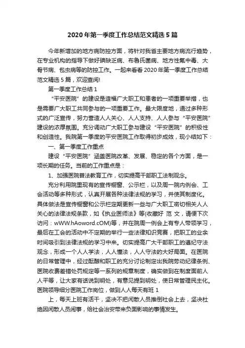 2020年第一季度工作总结范文精选5篇