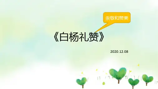 语文八年级上册PPT课件-《白杨礼赞》