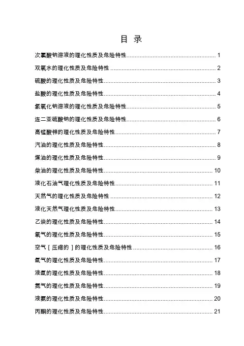 危化品的理化性质及危害特性(个人总结常用)