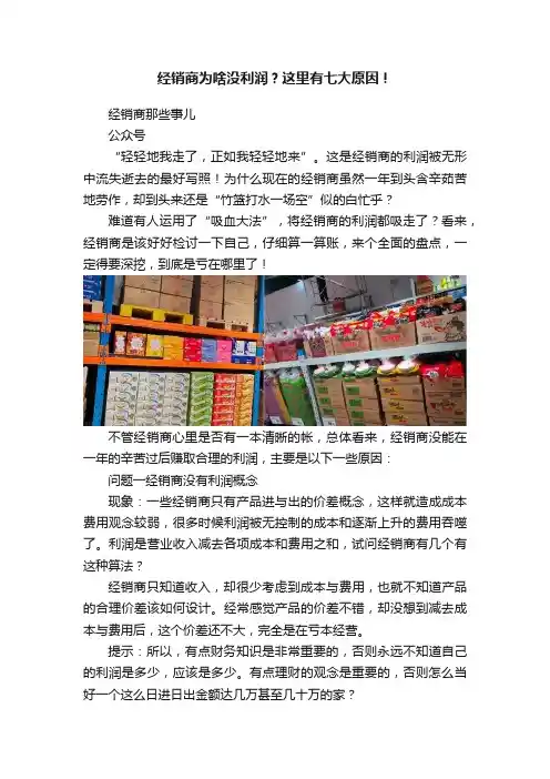 经销商为啥没利润？这里有七大原因！
