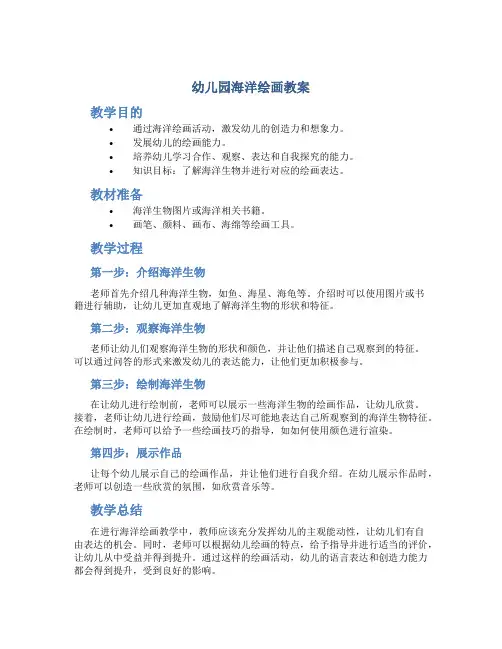 幼儿园海洋绘画教案