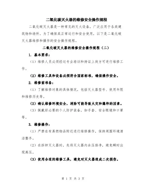 二氧化碳灭火器的维修安全操作规程