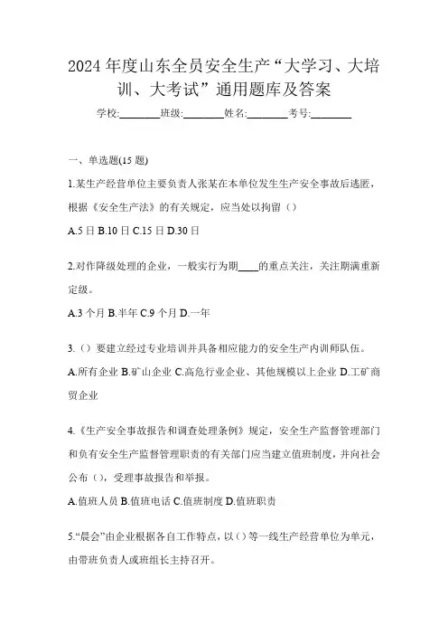 2024年度山东全员安全生产“大学习、 大培训、 大考试”通用题库及答案