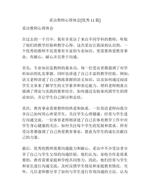 采访教师心得体会[优秀11篇]