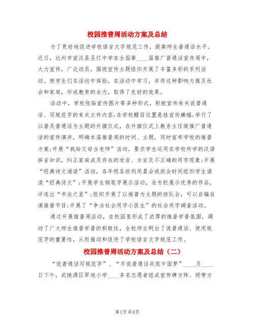 校园推普周活动方案及总结(3篇)