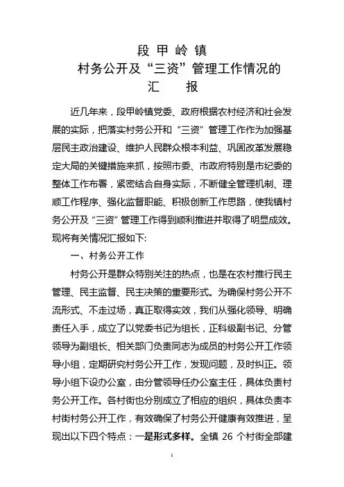 村务公开及三资管理工作情况的汇报