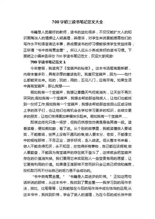 700字初三读书笔记范文大全