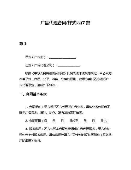 广告代理合同(样式四)7篇