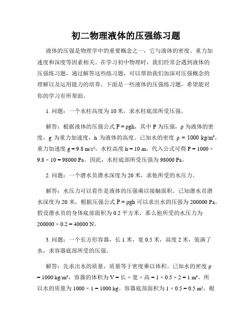 初二物理液体的压强练习题