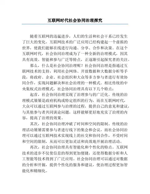 互联网时代社会协同治理研究