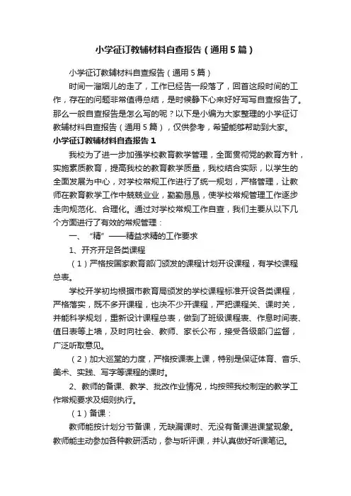 小学征订教辅材料自查报告（通用5篇）