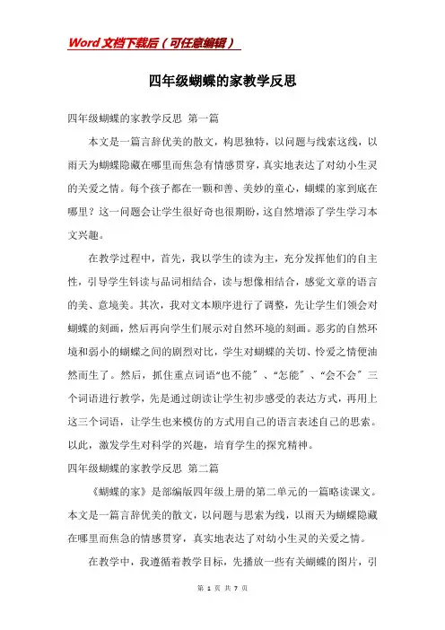 四年级蝴蝶的家教学反思