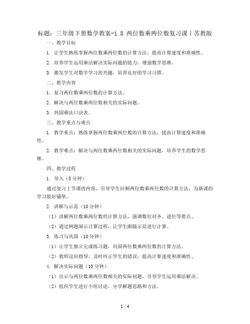 三年级下册数学教案-1.8 两位数乘两位数复习课丨苏教版