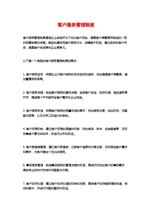 客户服务管理制度